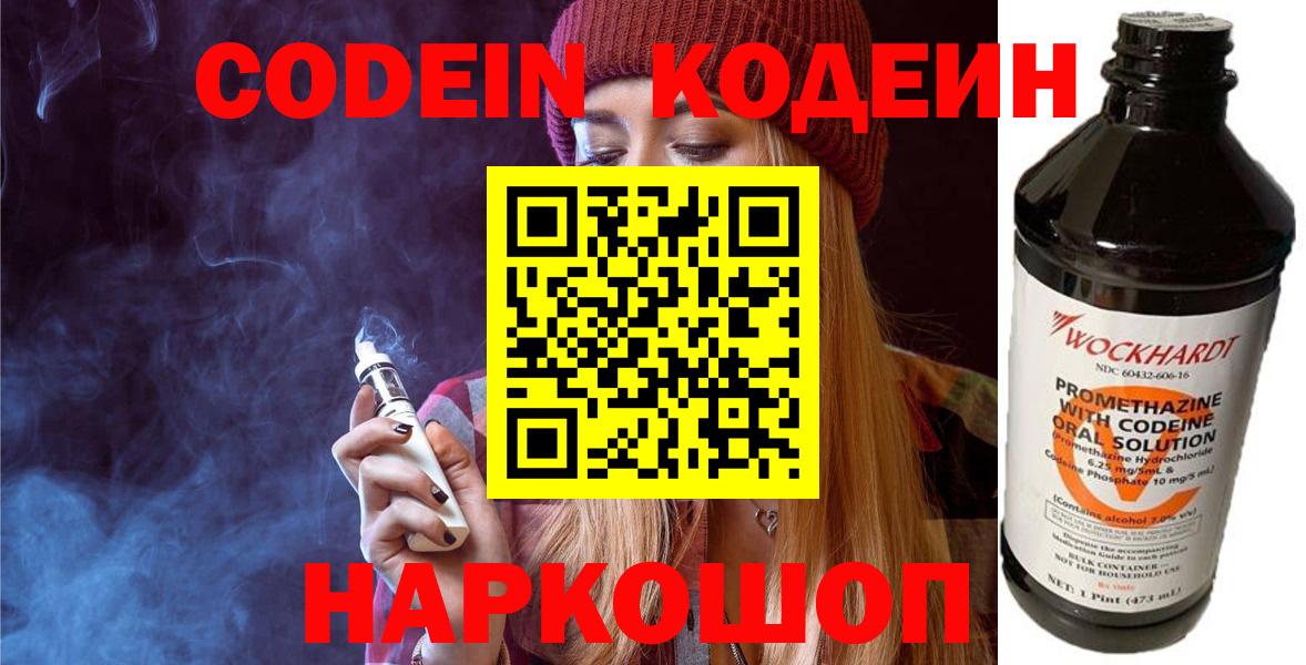 Кодеин напиток Lean (лин)  Вход с VPN  Добрянка 